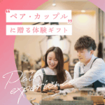 【体験ギフト】結婚祝い・誕生日・記念日に思い出のプレゼント丨アソビュー！ギフト公式-05-27-2025_05_19_PM
